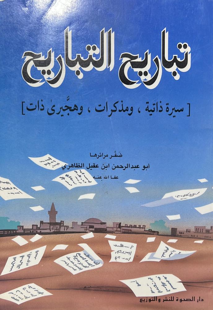 تباريح التباريح لابن عقيل الظاهري