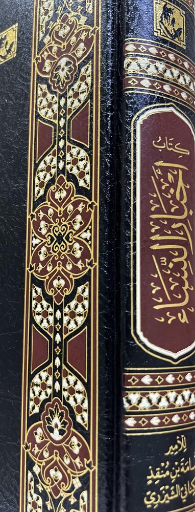 أخبار النساء للأمير مجد الدولة أسامة بن منقذ