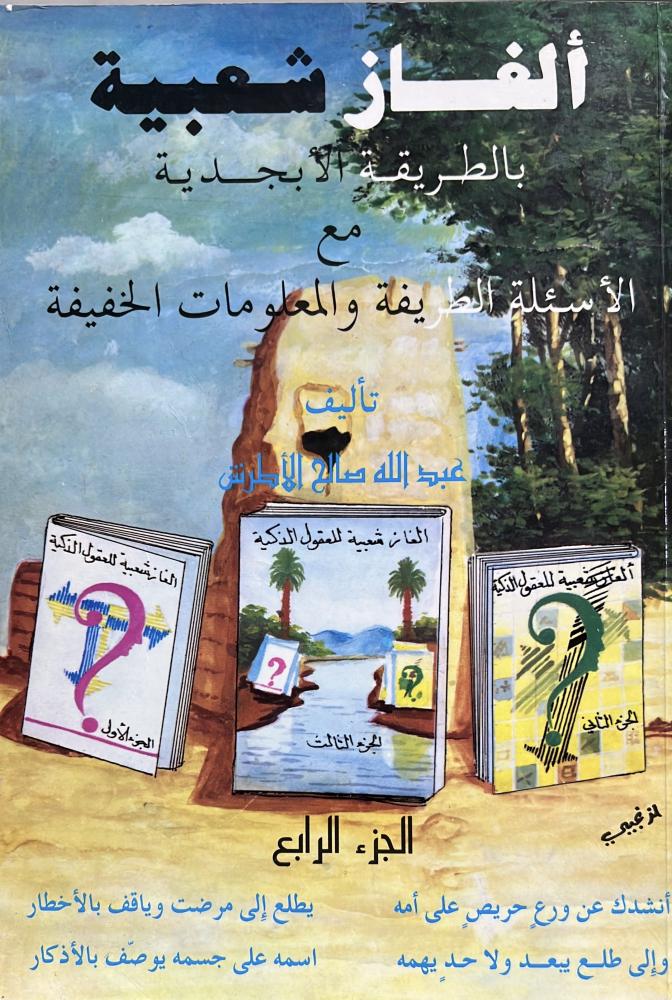 الغاز شعبية بالطريقة الابجدية عبدالله الاطرش ج4