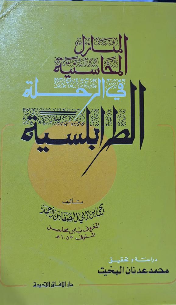 المنازل المحاسنية في الرحلة الطرابلسية لابن محاسن