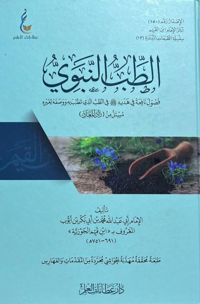 الطب النبوي لابن قيم الجوزية