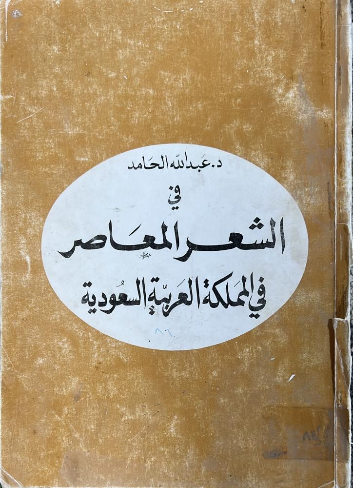 الشعر المعاصر في المملكة العربية السعودية
