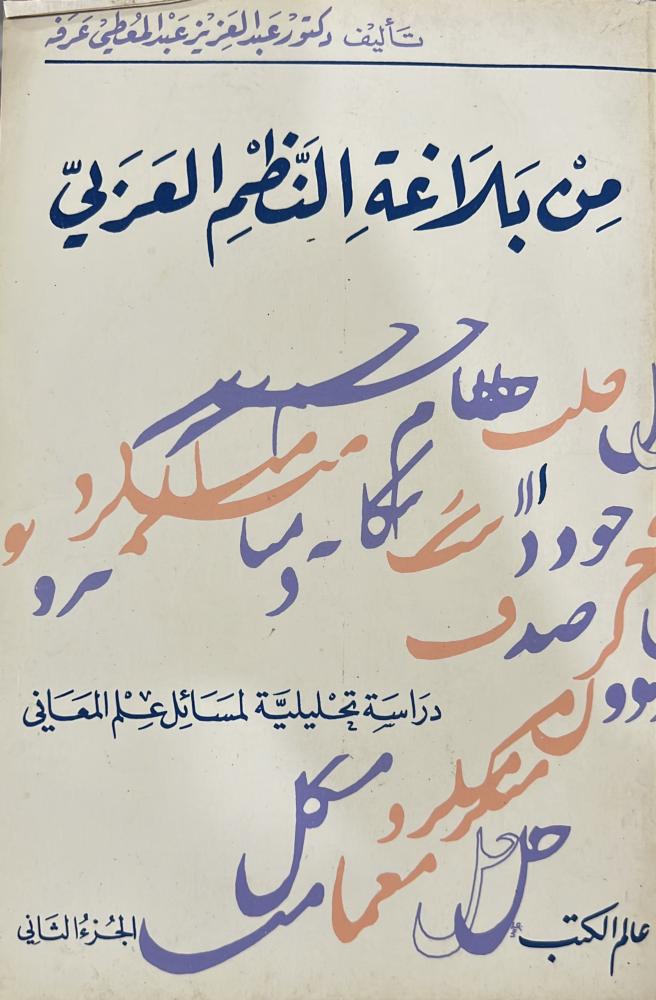 من بلاغة النظم العربي دراسة تحليلية لمسائل علم المعاني 1-2