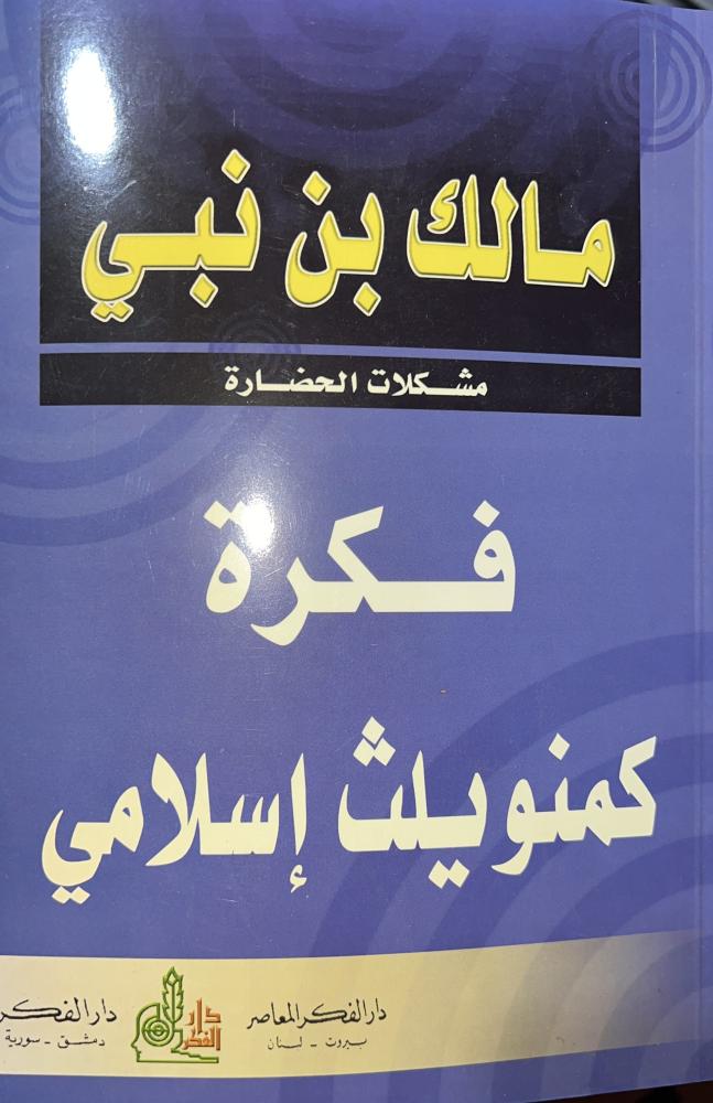فكرة كمنويلث إسلامي مالك بن نبي مشكلات الحضارة