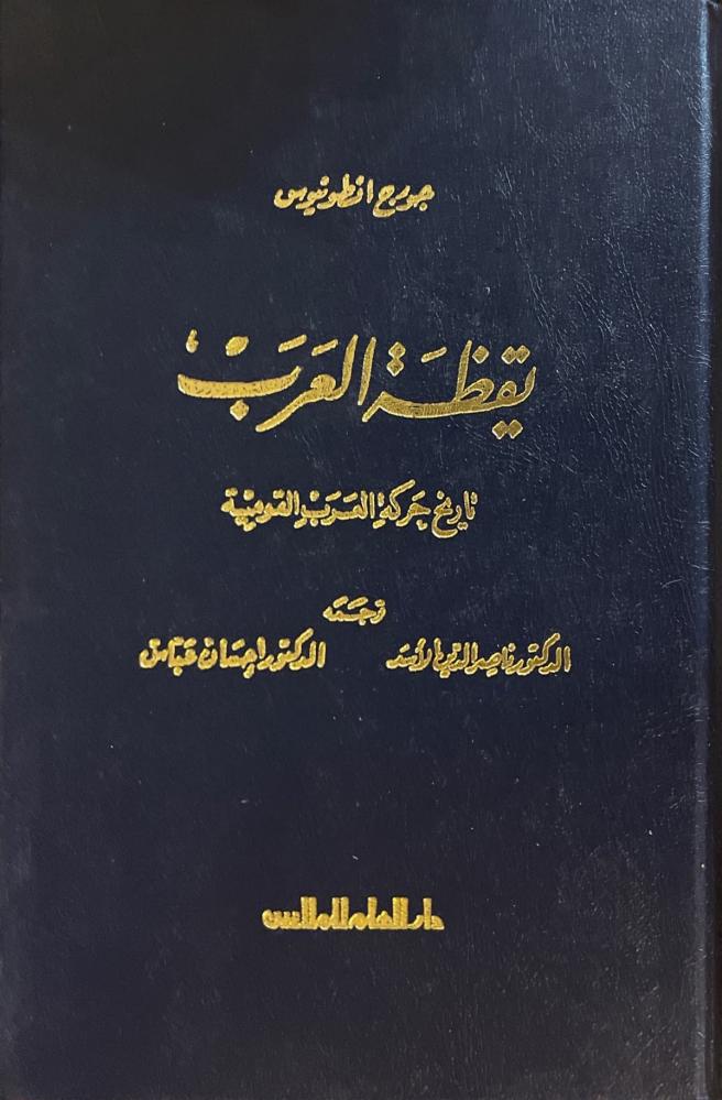 يقظة العرب تاريخ حركة العرب القومية جورج انطونيوس