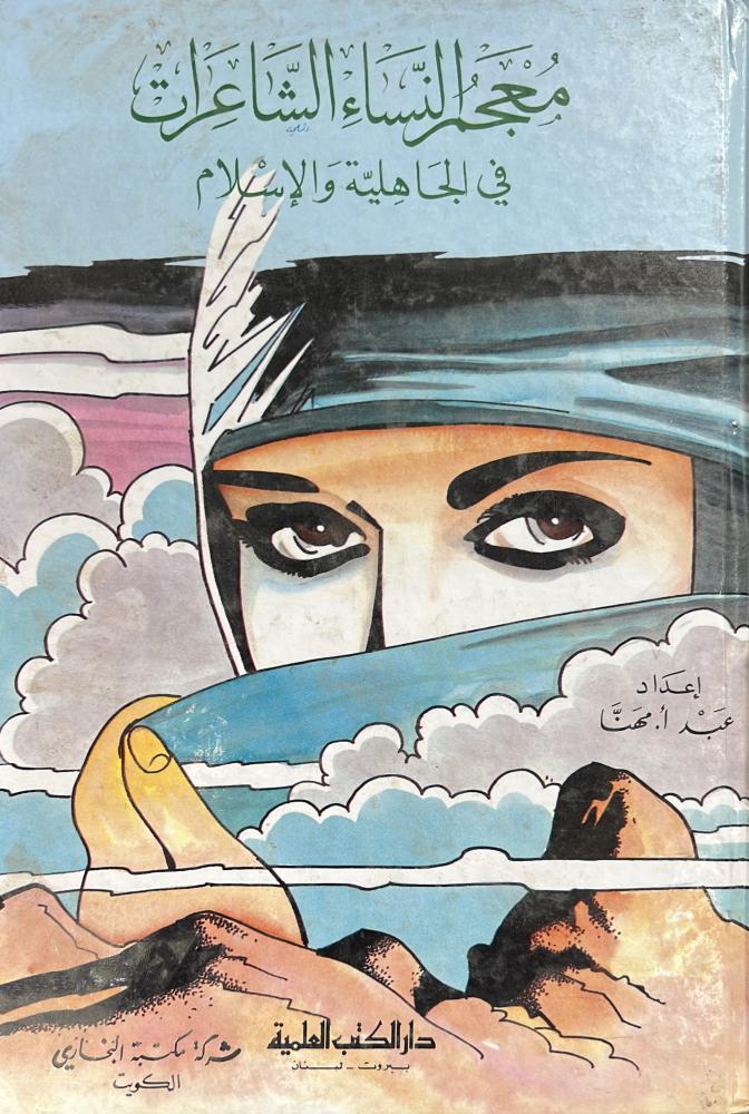 معجم النساء الشاعرات في الجاهلية والإسلام