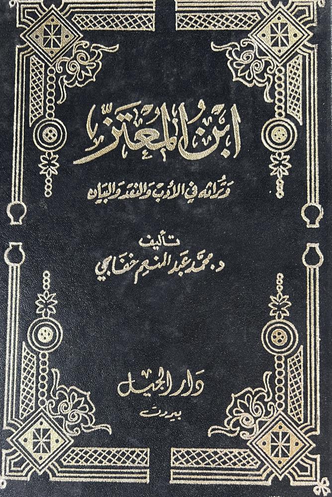 ابن المعتز وتراثه في الأدب والنقد والبيان
