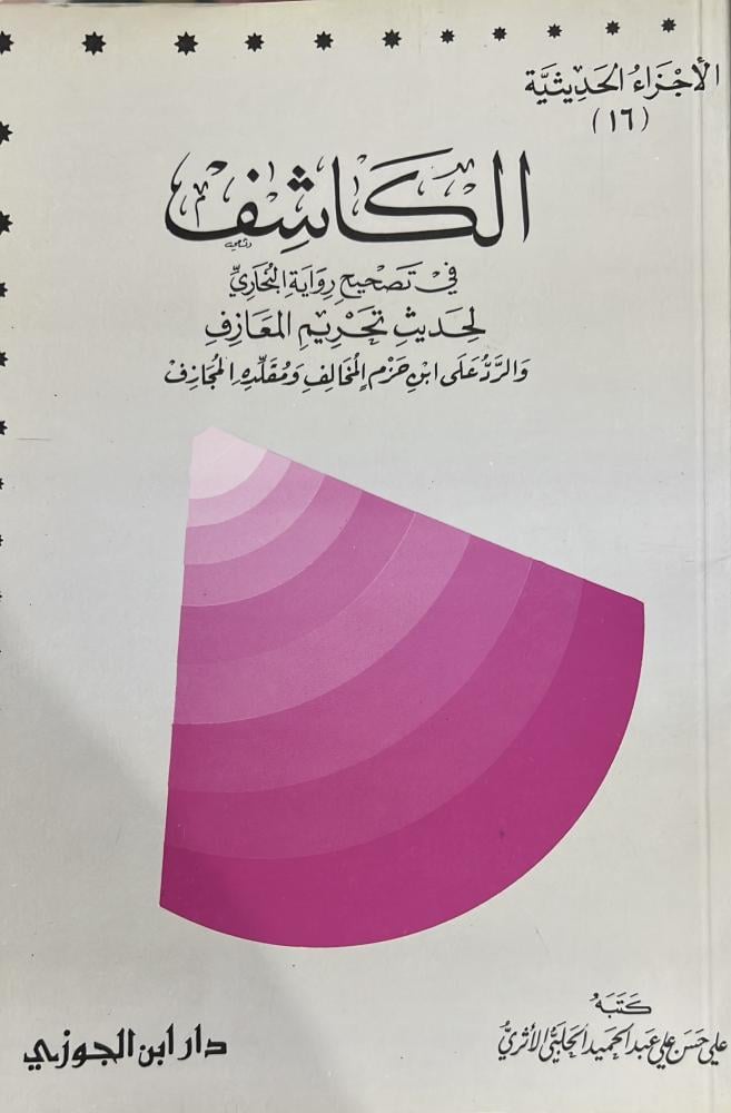 الكاشف في تصحيح رواية البخاري لحديث المعازف