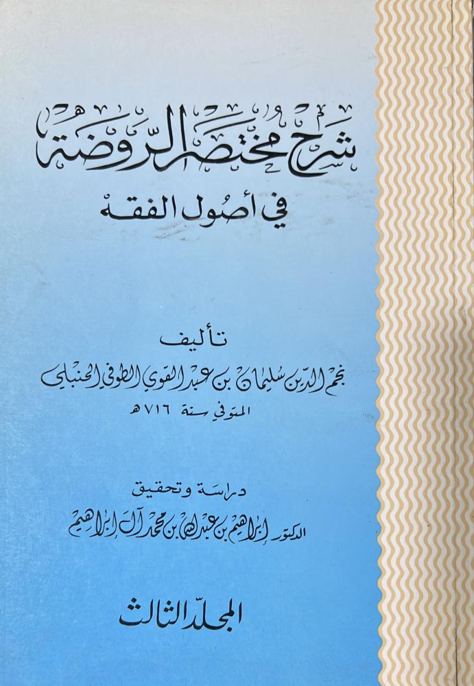 شرح مختصر الروضة للطوفي 3 اجزاء تحقيق ابراهيم ال ابراهيم