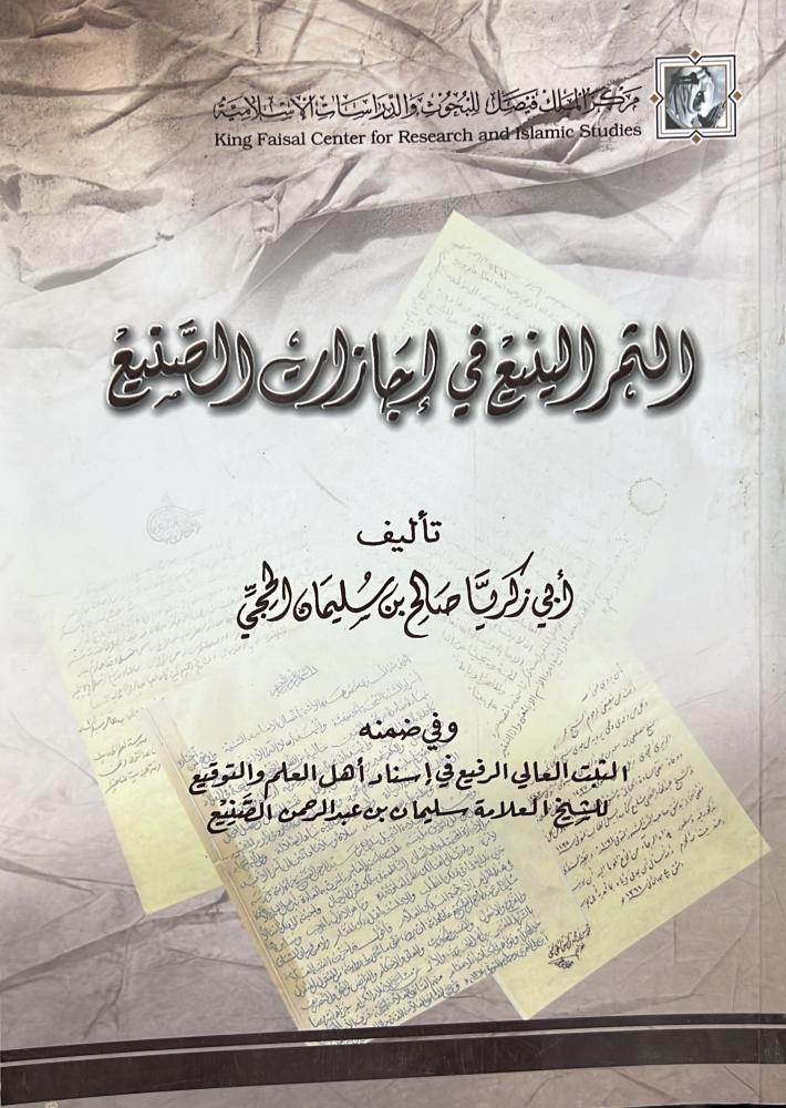 الثمر الينيع في إجازات الصنيع ضخم