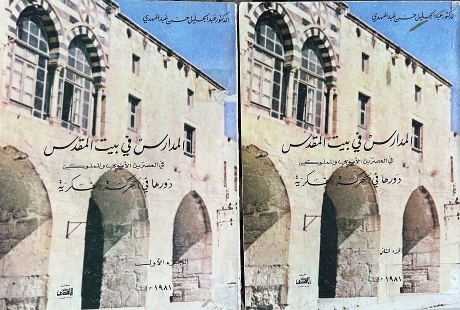 المدارس في بيت المقدس في العصرين الايوبي والمملوكي دورها في الحركة الفكرية 1-2