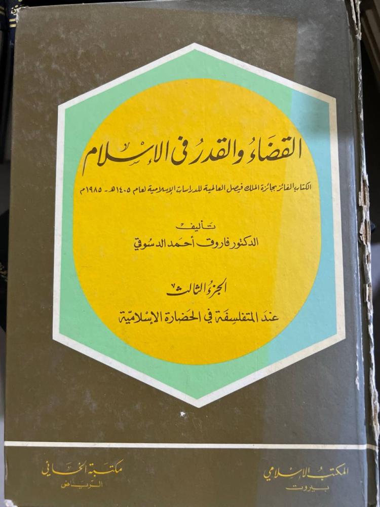 القضاء والقدر في الاسلام  3 مجلدات