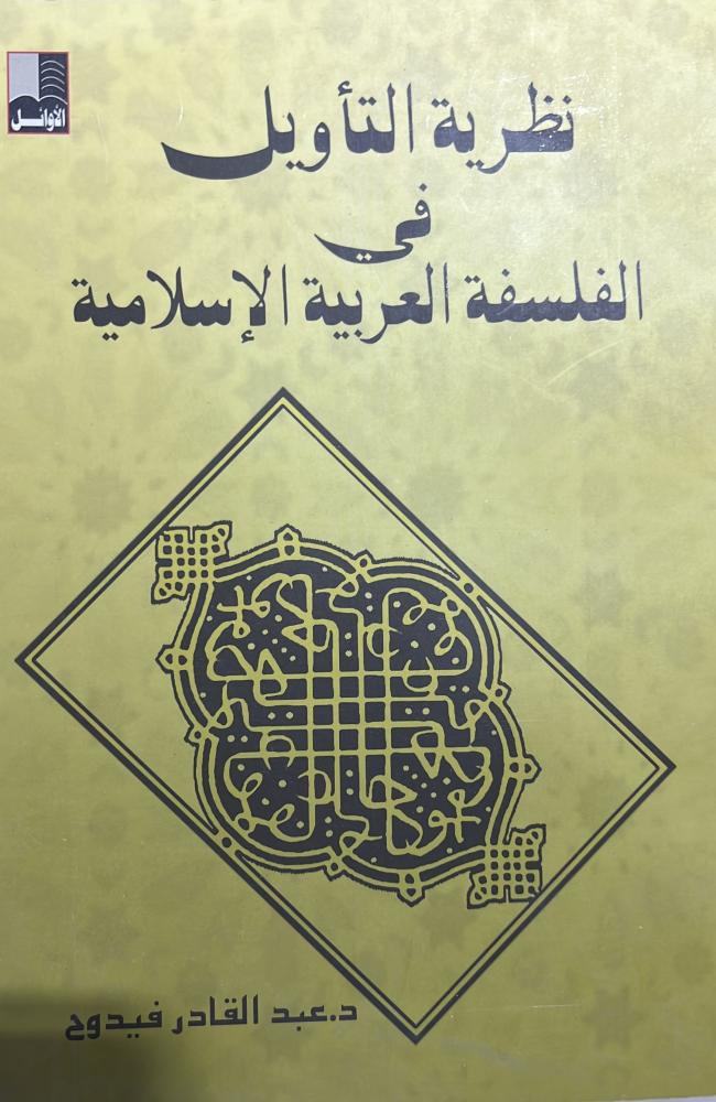 نظرية التأويل في الفلسفة العربية الإسلامية