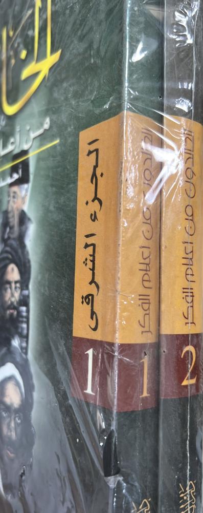 الخالدون من اعلام الفكر مجلدين