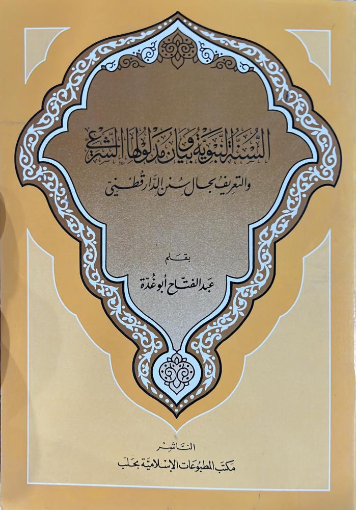السنة النبوية وبيان مدلولها والتعريف بحال سنن الدارقطني