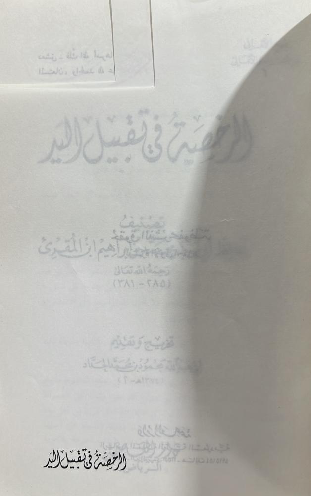الرخصة في تقبيل اليد لابي بكر المقرىء