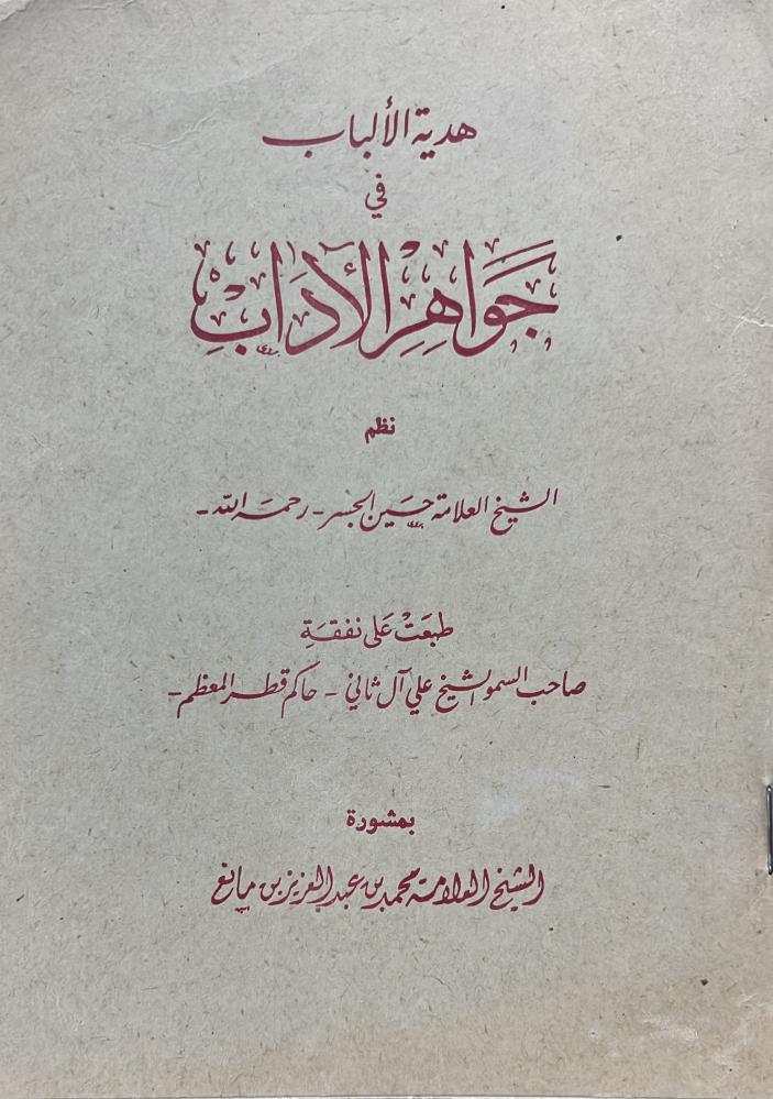 هدية الألباب في جواهر الآداب نظم الشيخ حسين الجسر طبع على نفقة الشيخ علي آل ثاني حاكم قطر المعظم