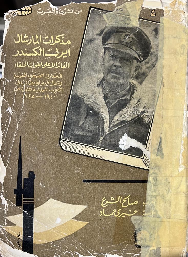 مذكرات المارشال إيرل ألكسندر القائد الأعلى لقوات الحلفاء