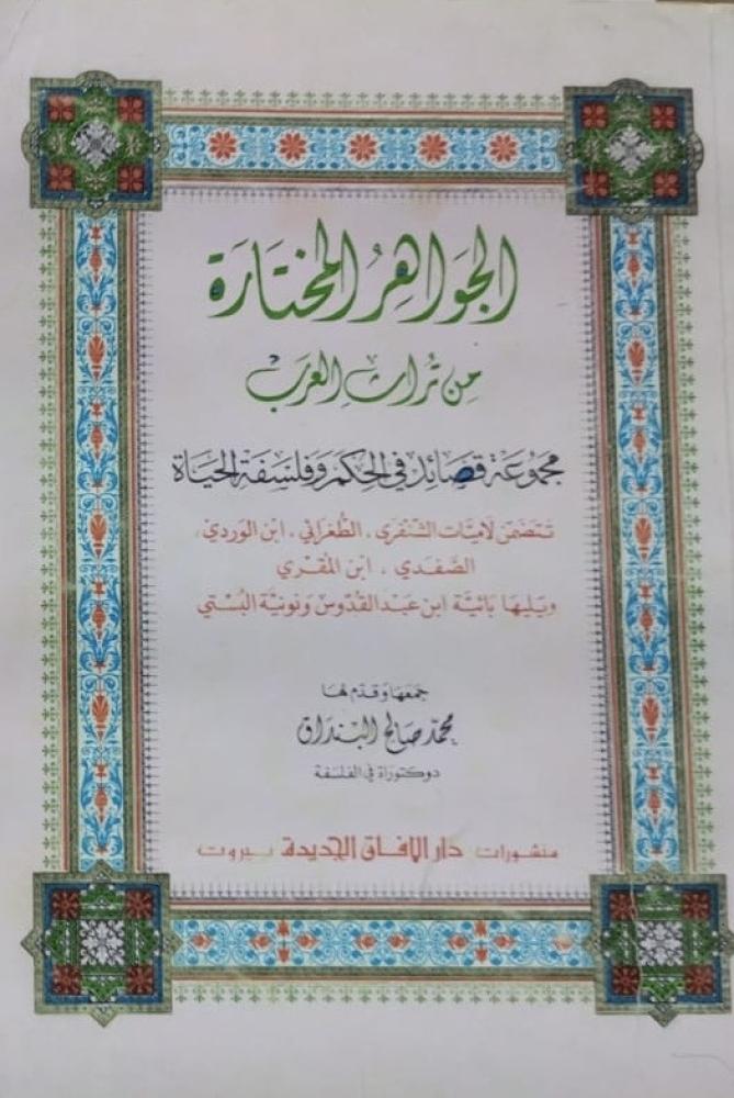 الجواهر المختارة من اشعار العرب