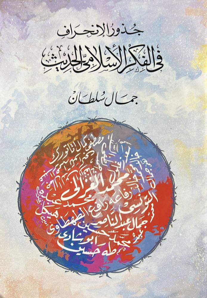 جذور الانحراف في الفكر الاسلامي الحديث