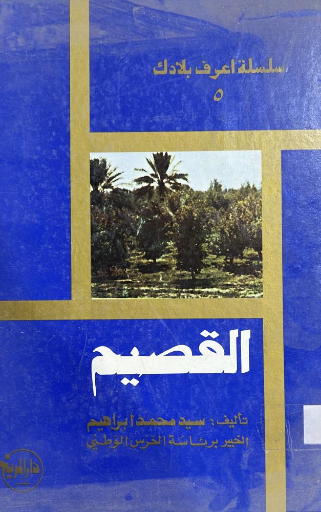 سلسلة اعرف بلادك القصيم
