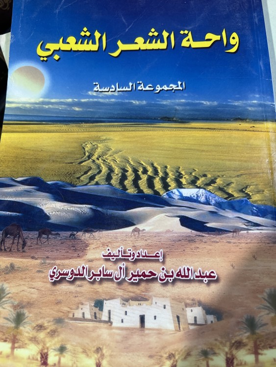 واحة الشعر الشعبي للدوسري 6