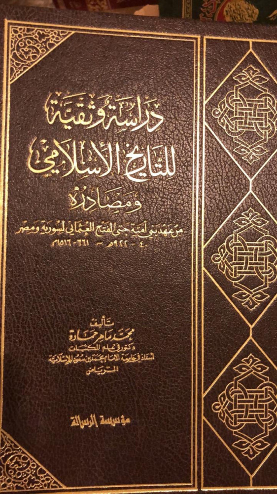 دراسة وثقية للتاريخ الاسلامي
