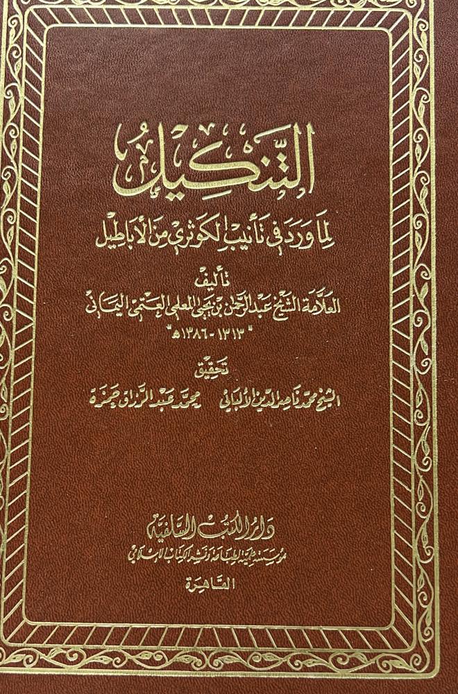 التنكيل لما ورد في تأنيب الكوثري من الاباطيل مجلدين