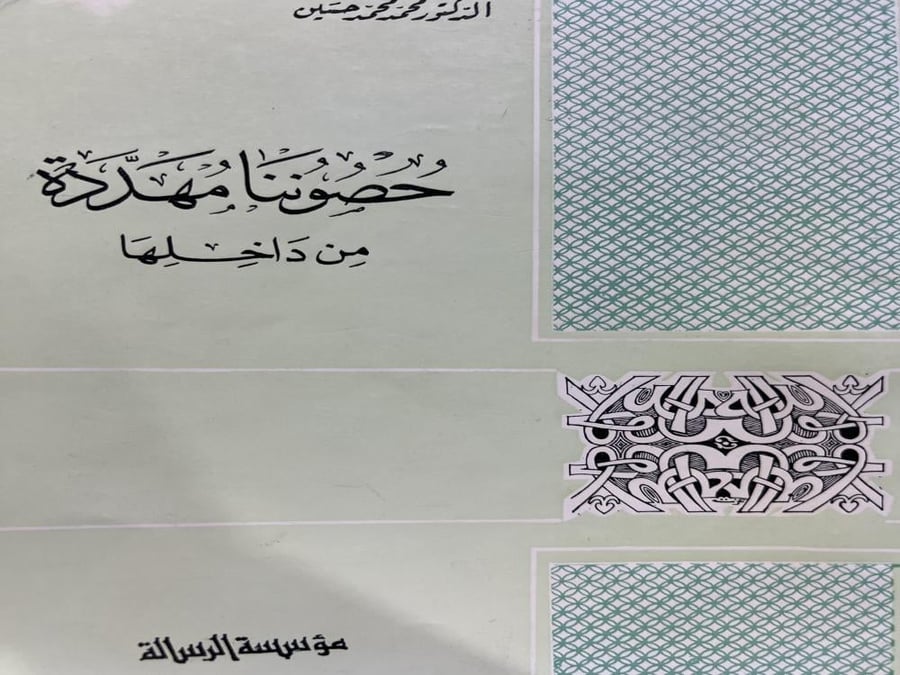 حصوننا مهددة من داخلها د محمد محمد حسين