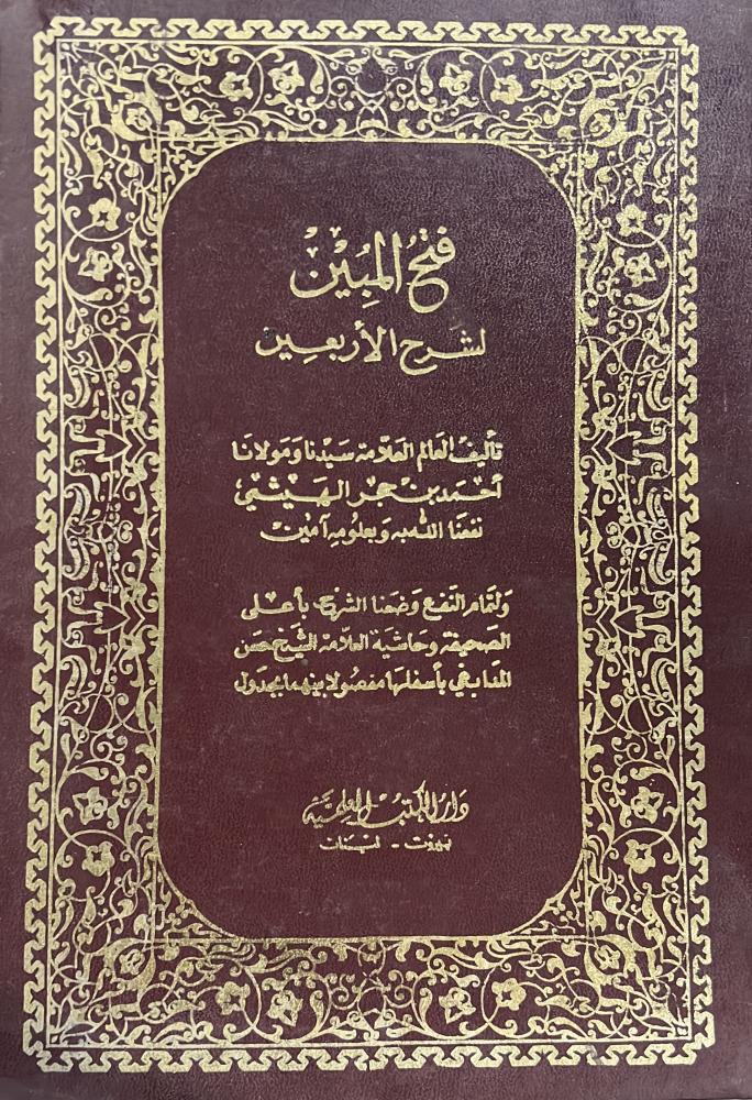 الفتح المبين لشرح الاربعين النووية ومعه حاشية المدابغي قطع كبير