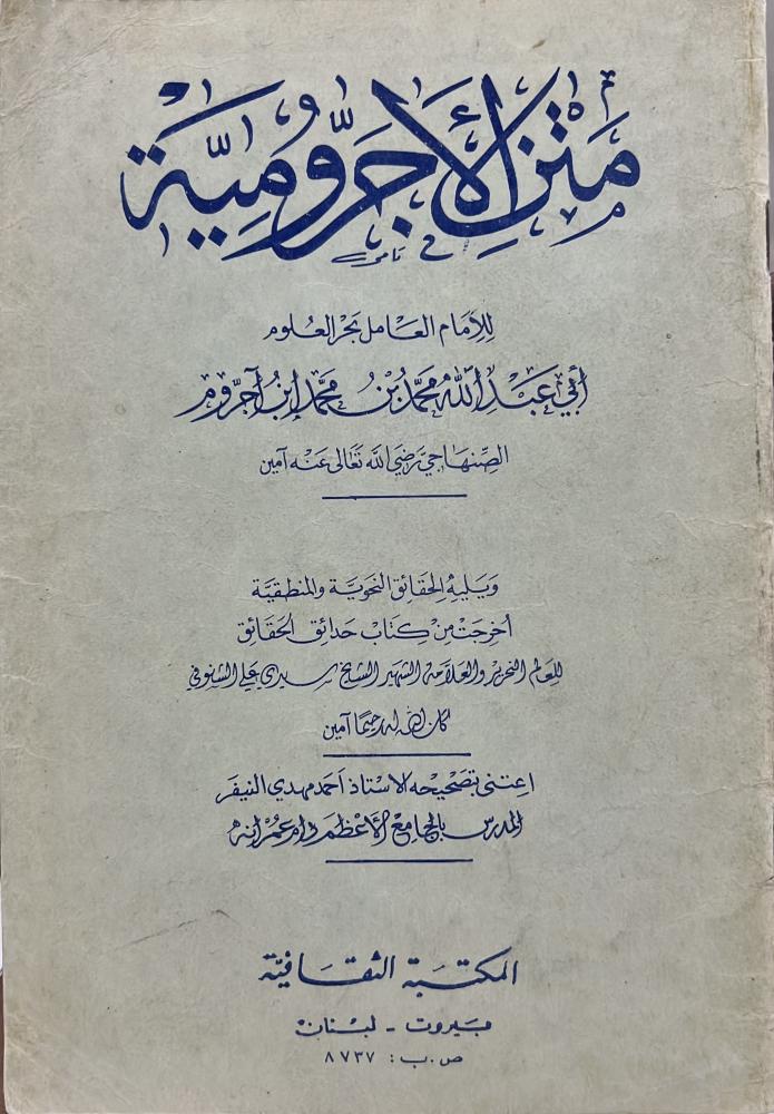 متن الآجرومية ويليه الحقائق النحوية والمنطقية