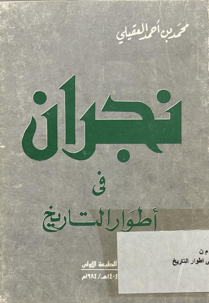 نجران في أطوار التاريخ قطع صغير محمد العقيلي