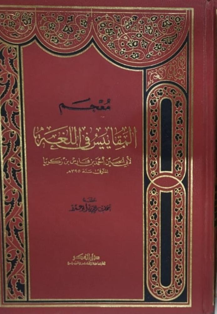 معجم مقاييس اللغة لابن فارس مجلد