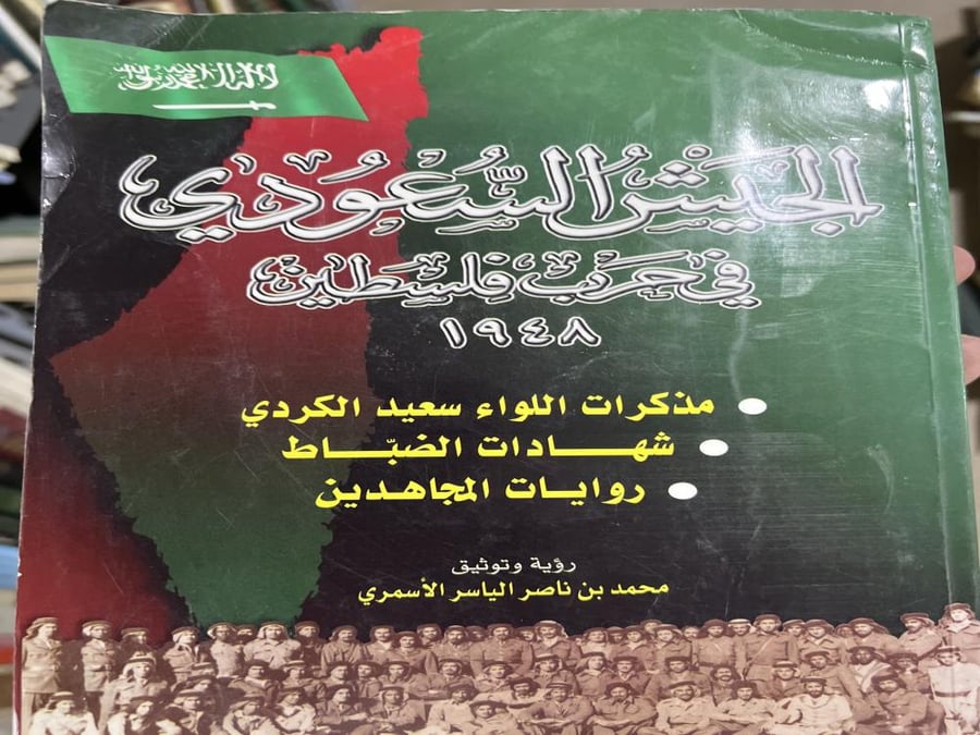 الجيش السعودي في حرب فلسطين مذكرات اللواء سعيد الكردي