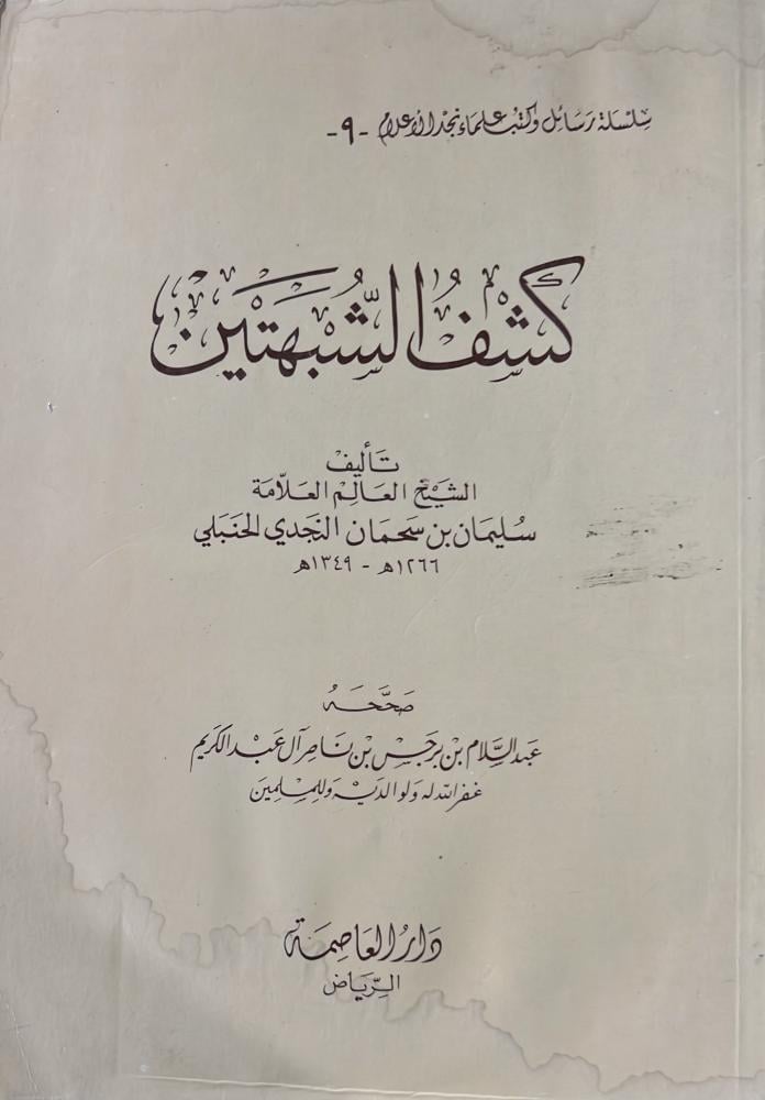 كشف الشبهتين لابن سحمان