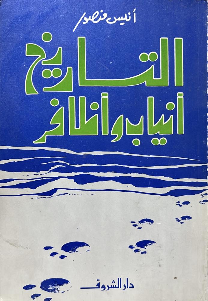التاريخ أنياب وأظافر أنيس منصور