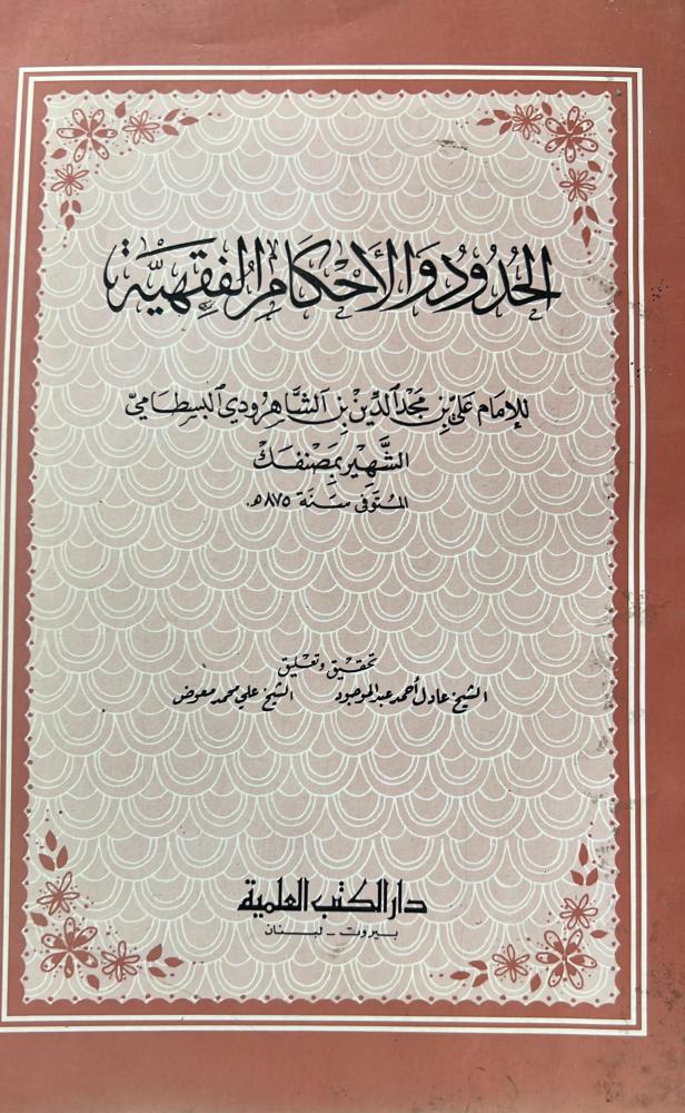 الحدود والأحكام الفقهية للبسطامي
