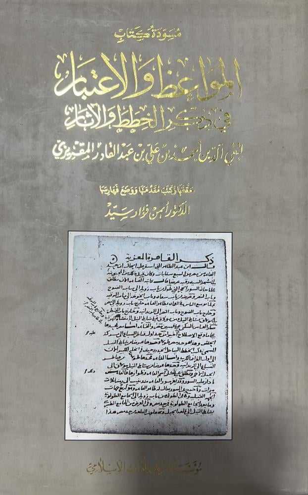 مسودة كتاب المواعظ والاعتبار في ذكر الخطط والآثار للمقريزي