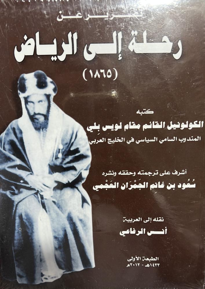 تقرير عن رحلة الى الرياض الليفتنانت كولونيل لويس بلي