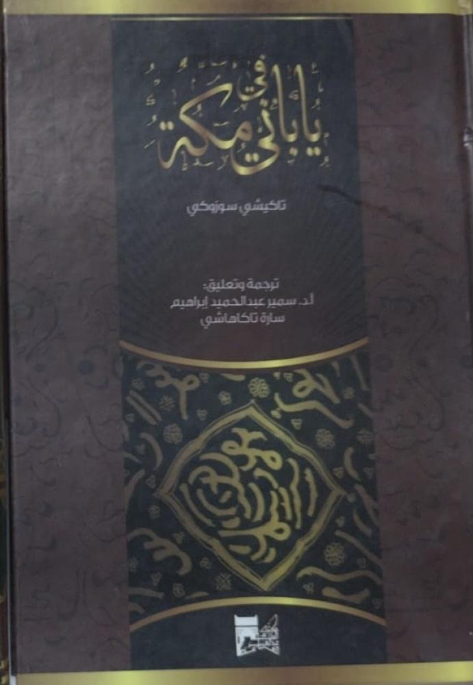 ياباني في مكة