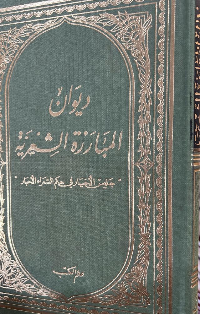 ديوان المبارزة الشعرية محمد الفرطوشي