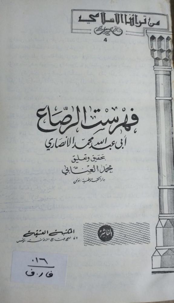 فهرست الرصاع لابي عبدالله الانصاري مجلد