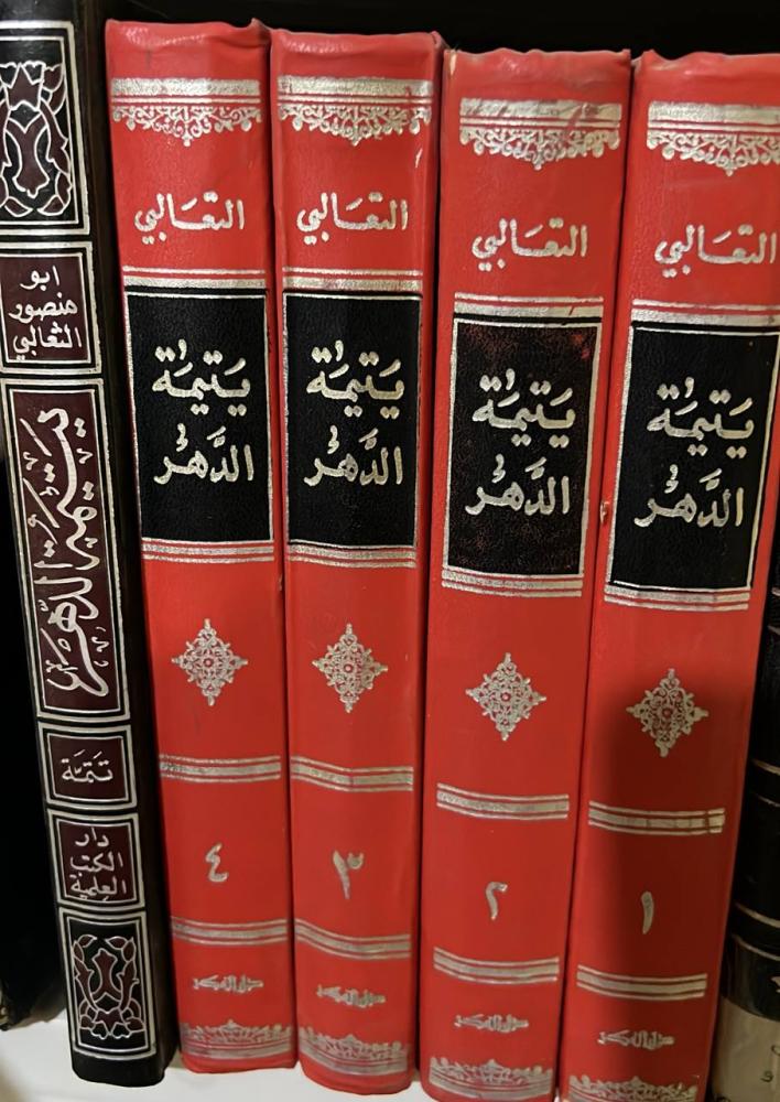 يتيمة الدهر + التتمة للثعالبي ٥ مجلدات تحقيق محيي الدين عبدالحميد