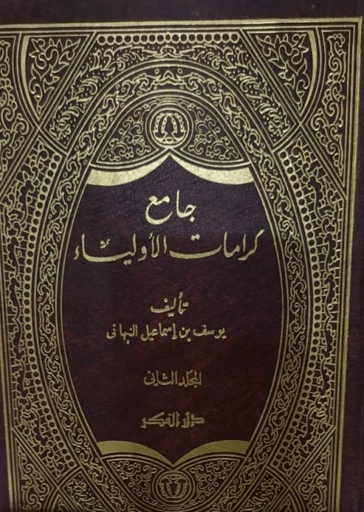 جامع كرامات الاولياء للنبهاني 1-2 مجلدين