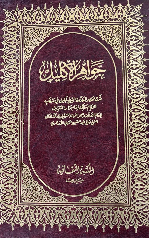 جواهر الإكليل شرح مختصر الشيخ خليل في مذهب الإمام مالك إمام دار التنزيل مجلدين