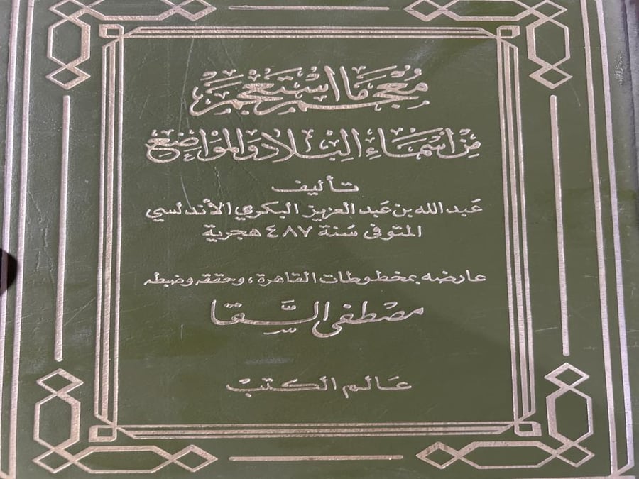 معجم ما استعجم للبكري مجلدين