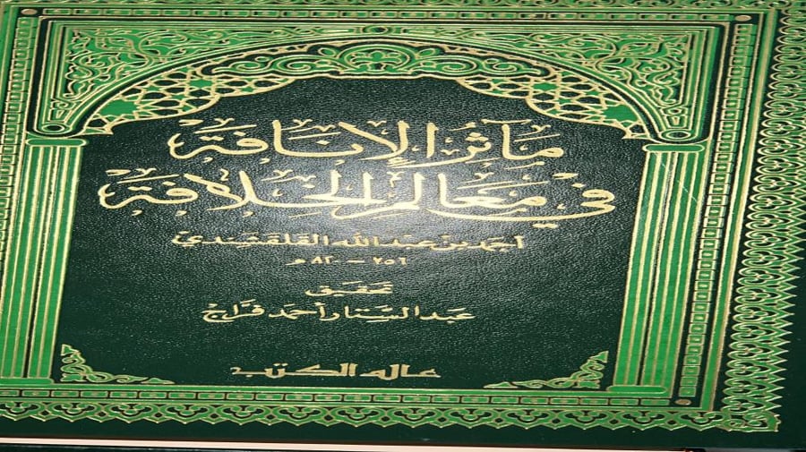 مآثر الانافة في معالم الخلافة للقلقشندي