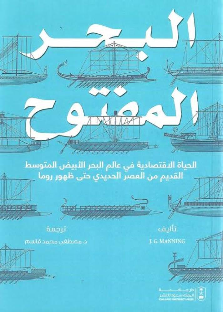 البحر المفتوح الحياة الاقتصادية في عالم البحر الأبيض المتوسط القديم