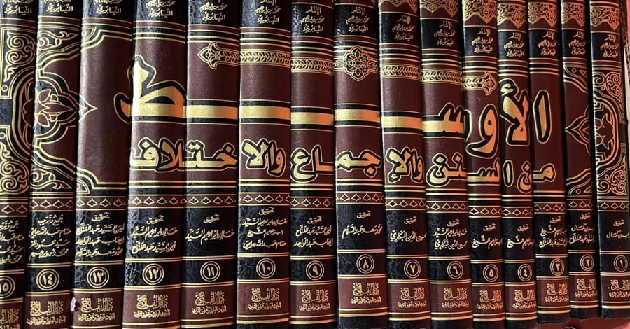 الاوسط من السنن والاجماع والاختلاف لابن المنذر 15 مجلد