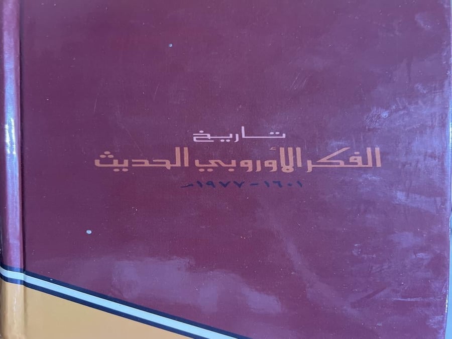 تاريخ الفكر الاوروبي الحديث رونالد سترومبرج مجلدين